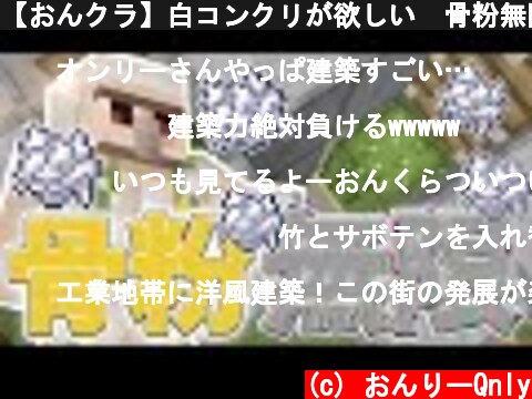 【おんクラ】白コンクリが欲しい😭骨粉無限製造機!! #25【マイクラ 】  (c) おんりーQnly